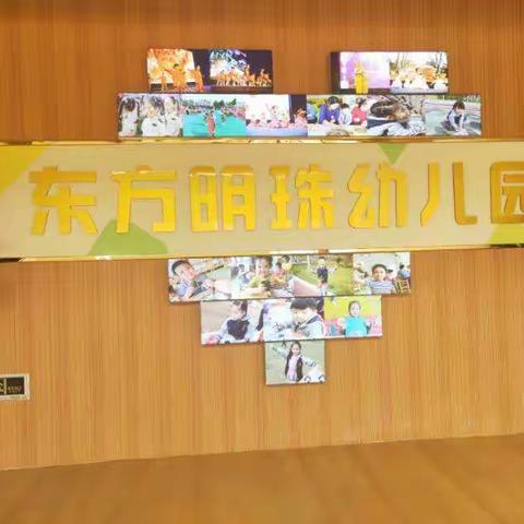 爱上幼儿园，快乐初体验！——东方明珠幼儿园试园活动！