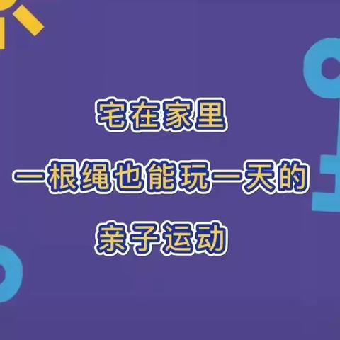 有趣好玩的绳子