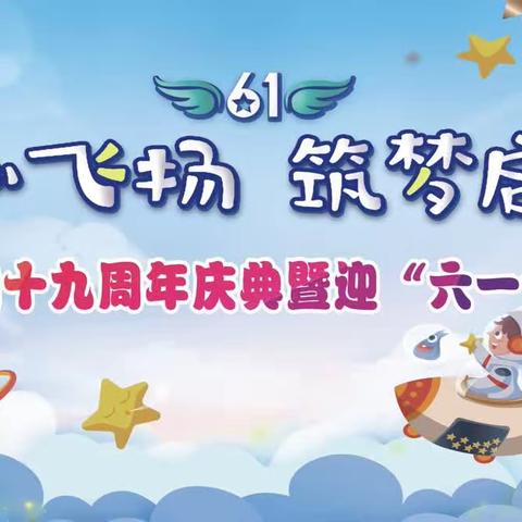 金星幼儿园十九周年庆典暨迎“六一”文艺汇演邀请函