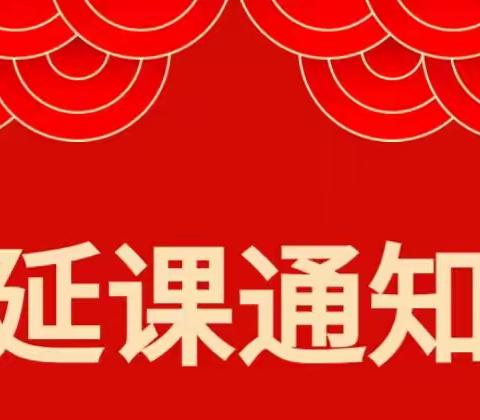 金星幼儿园推迟开课时间公告