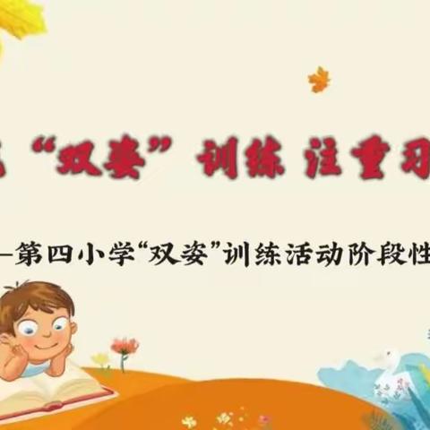 规范“双姿”训练 注重习惯养成——第四小学“双姿”训练活动阶段性总结