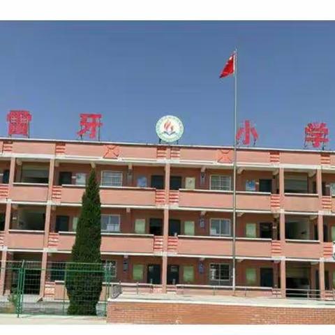 别样课堂  情暖花开——雷牙中心校一年级"停课不停学"