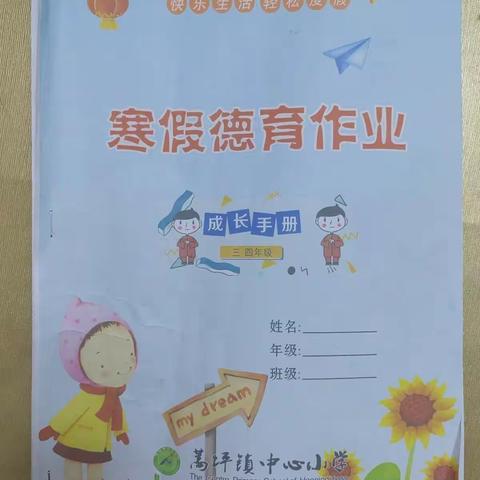 快乐寒假、缤纷生活—蒿坪镇中心小学四年级一班贾永浩的寒假生活。