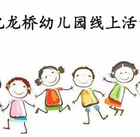 渝中区化龙桥幼儿园小班组线上活动分享9.8