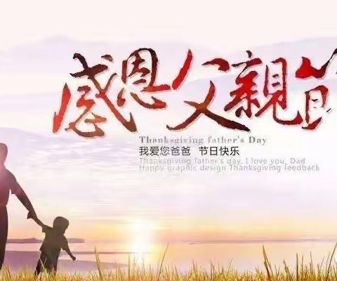 温暖父亲节，浓浓亲子情