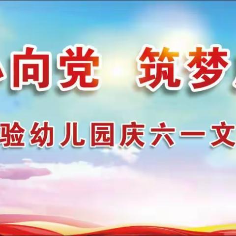 “童心向党   筑梦成长”正阳县红缨实验幼儿园庆六一文艺汇演