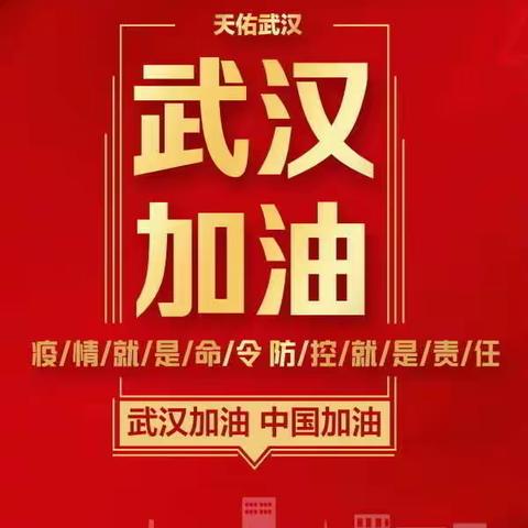 武汉加油！中国加油！——西大附小一一中队在行动