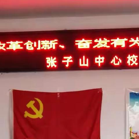 中阳县张子山中心校党支部组织收听收看全市弘扬吕梁精神“改革创新、奋发有为”大讨论先进典型报告会