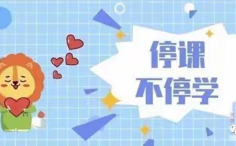 停课不停学，我们在成长——小班四月第四周