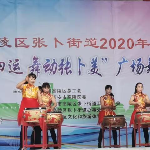 张卜街道2020年“助力十四运 舞动张卜美”广场舞大赛