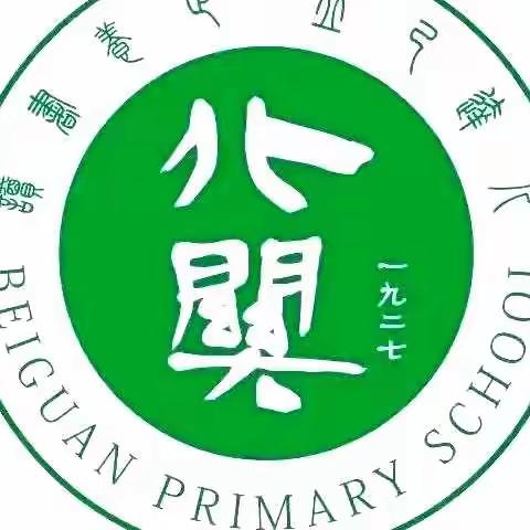 教而有思，研而有行——北关小学三年级数学组教研活动