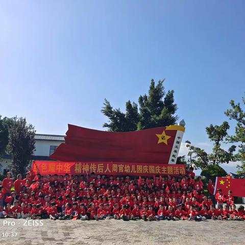 周官幼儿园2021年《红色耀中华，精神传后人》国庆节主题活动