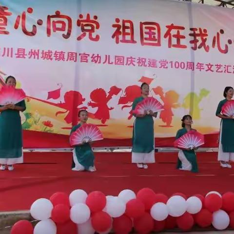 周官幼儿园庆祝建党10 0周年《童心向党，祖国在我心中》    文艺汇演