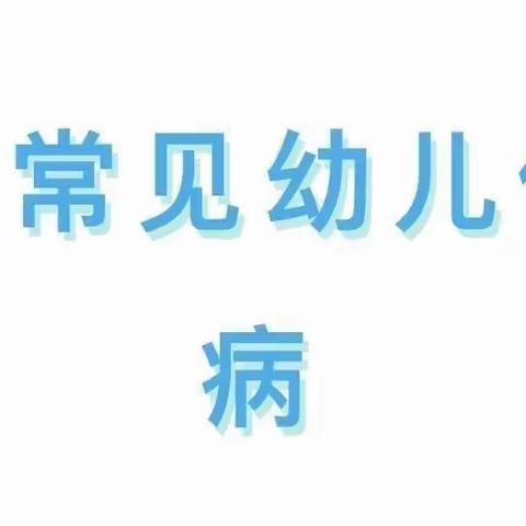 周官幼儿园：夏季传染病预防知识宣传，家长必读！