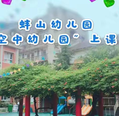 蚌山幼儿园【线上教学 伴我成长】1月3日活动