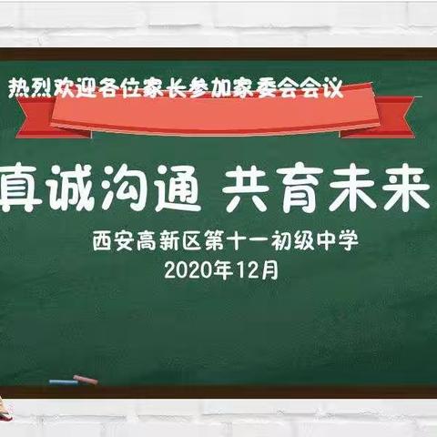 真诚沟通，共育未来----高新区第十一初级中学2023届校级家委会成立啦！