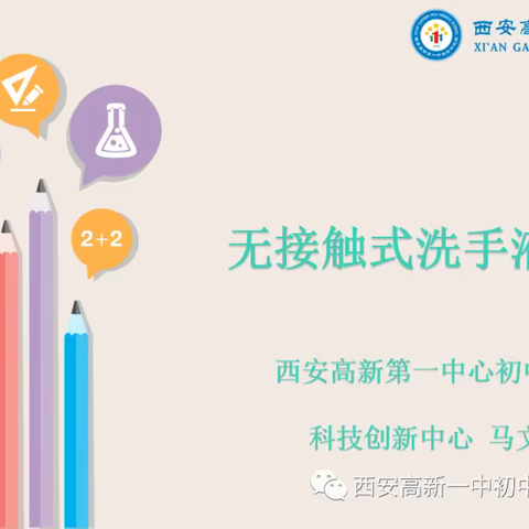 利用STEAM学习方法制作无接触式洗手液装置