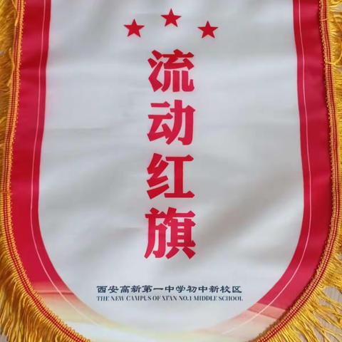 百尺竿头须进步，十方世界是全身--高新区第十一初级中学第三次流动红旗评比结果出炉啦！