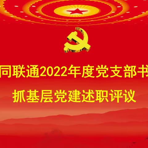 大同联通2022年度党支部书记抓基层党建工作述职评议会