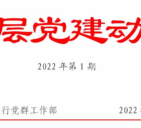 枣庄农商银行马兰支行党支部凝聚奋进力量  同心共创“五大家园”