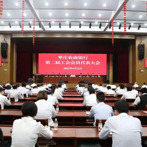 枣庄农商银行成功召开第二届工会会员代表大会