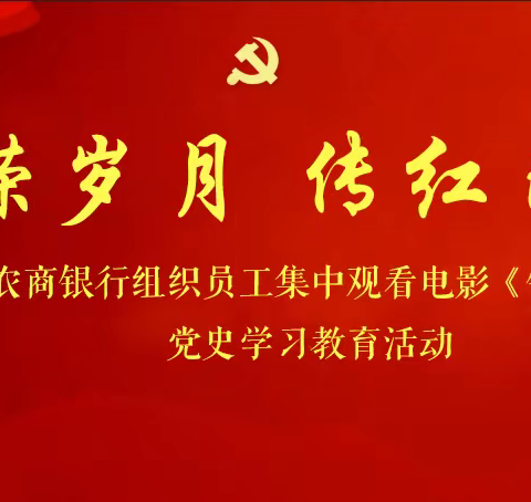 忆峥嵘岁月，传红色精神——枣庄农商银行组织集中观看红色电影《铁道英雄》