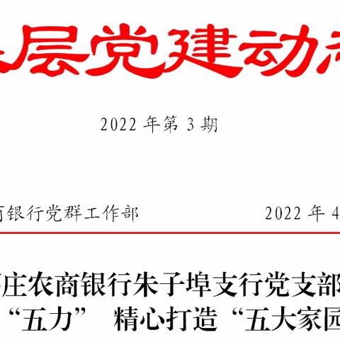 枣庄农商银行朱子埠支行党支部聚焦“五力” 精心打造“五大家园”