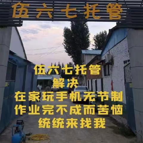 伍六七托管能解决家长哪些问题？