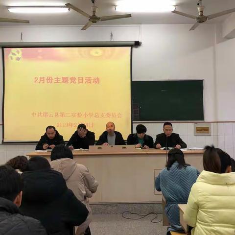 中共缙云县第二实验小学党总支委员会：开展二月份主题党日活动