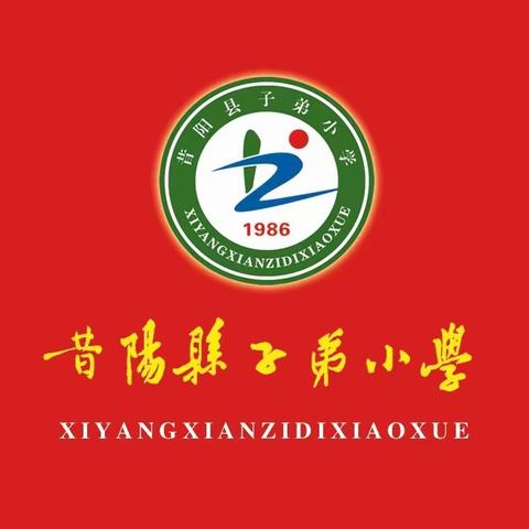 聚焦大单元教学  齐思共研同成长——昔阳县子弟小学盟区联片教研暨新课标视域下的单元教学研讨活动