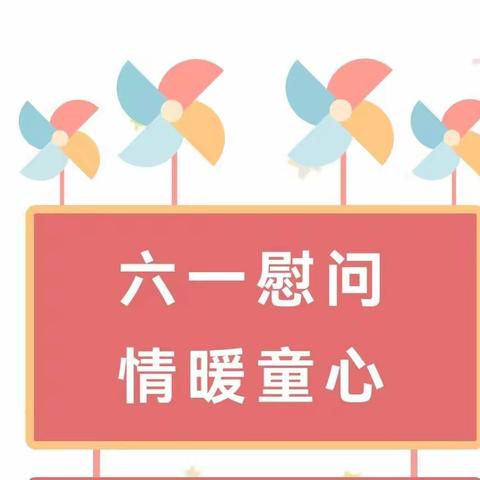 “童心向党，情满六一”——镇领导莅临西南沟小学、幼儿园走访慰问