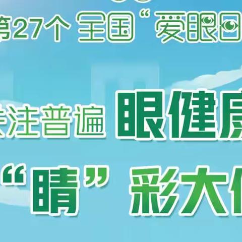 关注普遍眼健康，共筑“睛”彩大健康——2022年6月6日爱眼日