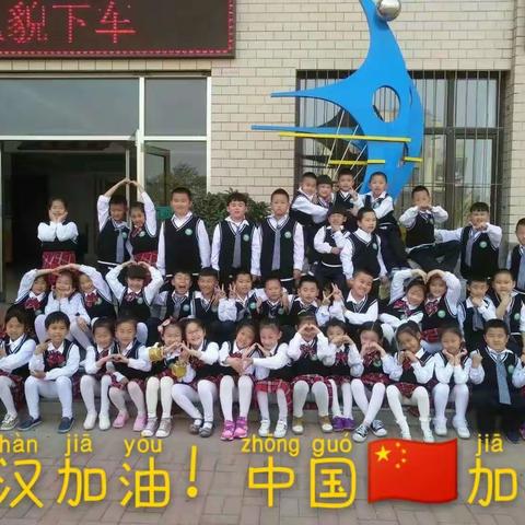 瓦房店市友谊小学三年2班全体师生为【新型冠状病毒】祈愿–武汉加油！中国🇨🇳加油！