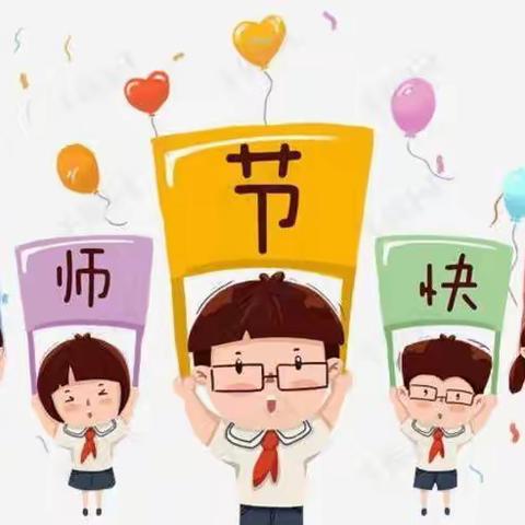 “立德树人，廉洁从教” ——济南高新区山水华府幼儿园绿色教师节倡议书