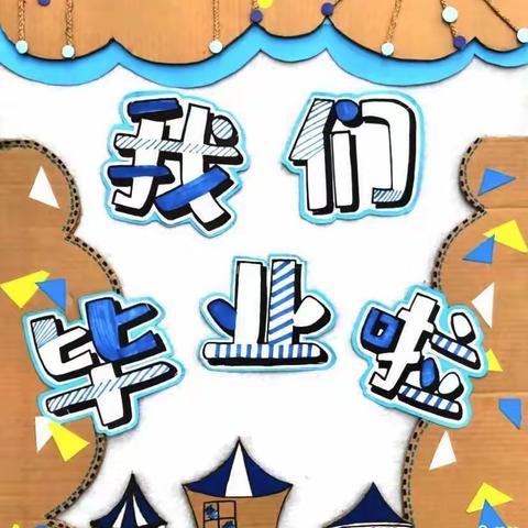 “感恩成长，放飞梦想”——莱州市金仓街道中心幼儿园2021 届大班毕业典礼活动纪实