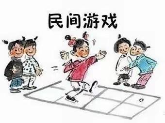 “传承民间游戏，点亮快乐童年”——洪凝街道山阳幼儿园中班