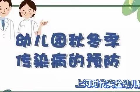 幼儿秋冬季常见传染病预防——上河时代实验幼儿园