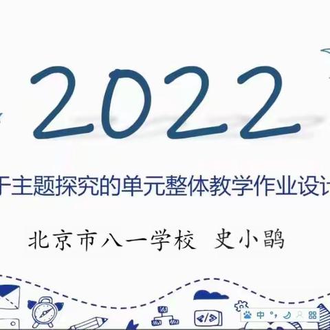 基于主题探究的单元整体教学作业设计与实施——怀柔区初中英语教师专题培训