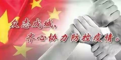 众志成城，共克时艰                                   ——我们一直在努力