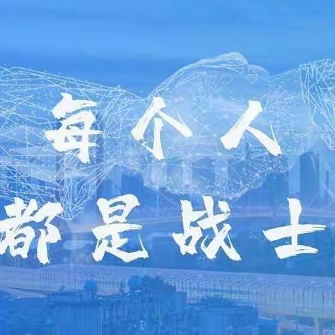 心有信仰赴山海，梦想起航破九州——西长发中学疫情防控纪实