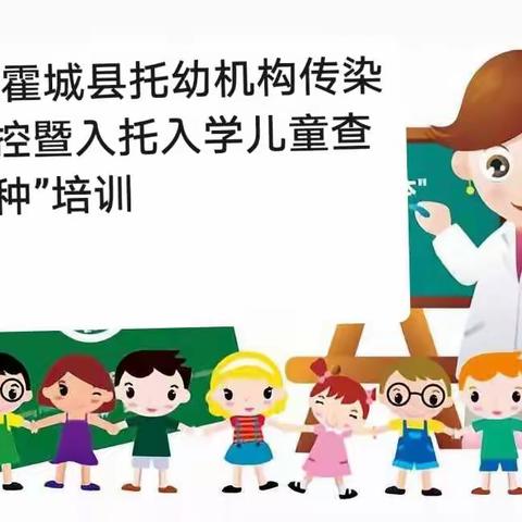 2022霍城县托幼机构传染病防控暨入托入学儿童查验接种培训