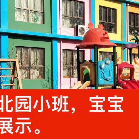 中心幼儿园北园小班《欢乐童年 快乐无限》才艺活动