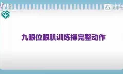 正阳县吕河乡中心校——“线上网课，护眼秘笈”