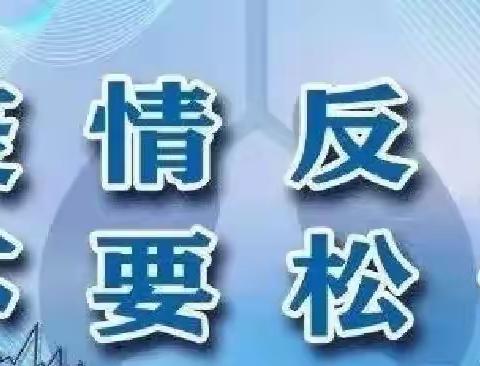 正阳县吕河乡中心学校居家疫情防控小常识