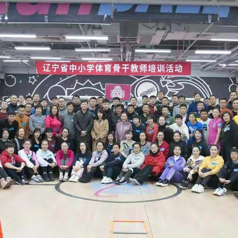 辽宁省体育骨干培训第三天（九组）美篇