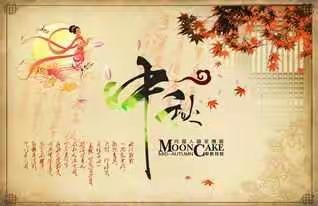 中秋节——致家长一封信