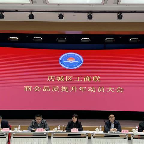 历城区工商联商会品质提升年动员大会在王舍人街道商会召开
