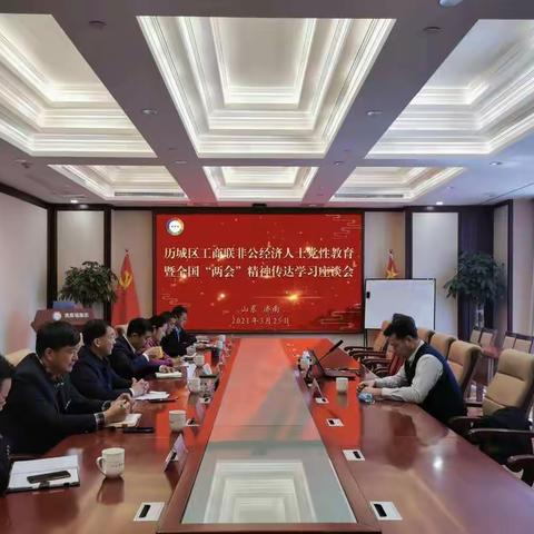 区工商联召开非公经济人士党性教育暨全国“两会”精神传达学习座谈会