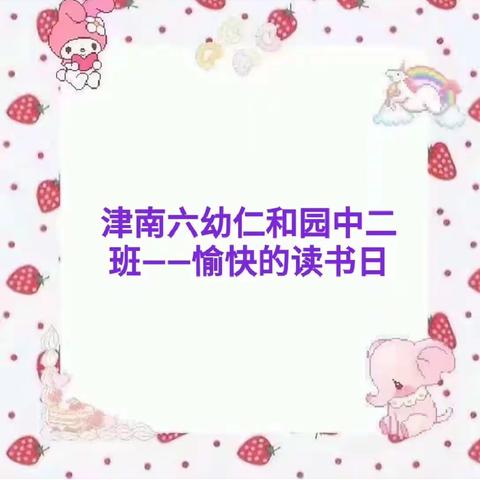 ❤津南六幼仁和园中二班9月4日微记录