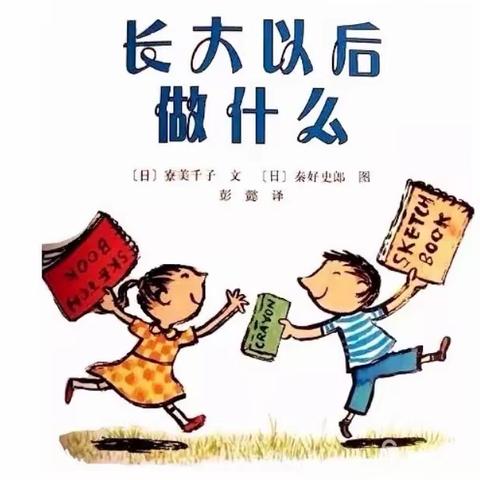 《长大以后做什么》——木林中心幼儿园绘本篇